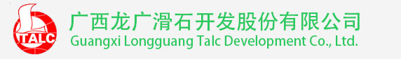 廣西龍廣滑石開發股份有限公司